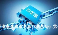 如何下载和使用最新版T