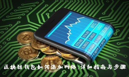 区块链钱包如何添加网络：详细指南与步骤