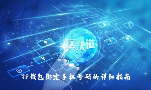 TP钱包绑定手机号码的详细指南