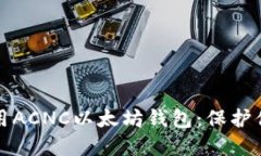 如何安全使用ACNC以太坊钱