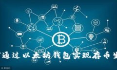 如何通过以太坊钱包实现