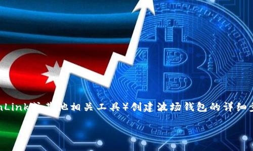 在这里我可以为您提供一些关于如何使用TP（TronLink或其他相关工具）创建波场钱包的详细步骤及相关信息。以下是创建波场钱包的完整指南。

如何使用TP创建波场钱包