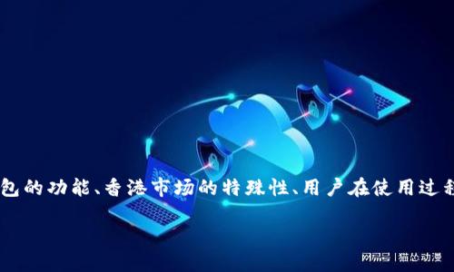关于TP钱包在香港的使用及其相关问题，文章将详细探讨TP钱包的功能、香港市场的特殊性、用户在使用过程中可能遇到的问题，以及未来的趋势。以下是构思文章的格式：

TP钱包香港ID注册攻略：从创建到管理的全面指南