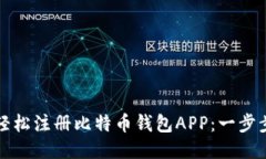 如何轻松注册比特币钱包