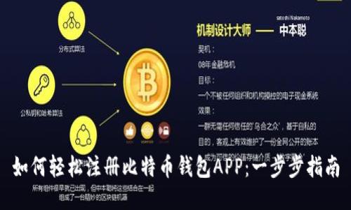 如何轻松注册比特币钱包APP：一步步指南