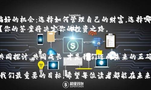 títuloTP钱包的物理冷钱包解析：安全与便利的完美结合/título
TP钱包, 物理冷钱包, 加密货币, 钱包安全/guanjianci

引言
在数字货币逐渐融入我们生活的今天，钱包的安全性成为了每一个投资者关注的焦点。TP钱包，作为一款备受瞩目的数字资产管理工具，其功能与安全性自然引发了广泛讨论。然而，有不少人开始问：TP钱包有物理冷钱包吗？这是一个关乎你的资产安全性的重要问题。

什么是物理冷钱包？
在深入了解TP钱包之前，我们有必要先弄清楚“物理冷钱包”这个概念。简单来说，物理冷钱包是专门用于存储加密货币的硬件设备，通过物理方式保护用户的私钥，使其不连接网络，以避免黑客攻击。

TP钱包的工作原理
TP钱包是一个多功能的钱包应用，支持多种加密货币的管理与交易。这款钱包不仅便于用户存储和交易数字资产，还集成了众多实用功能。但是，TP钱包的核心机制是“私钥控制”，这意味着用户对其数字资产的掌控权非常重要。

物理冷钱包的优势
物理冷钱包相比于热钱包（如TP钱包）有哪些优势呢？首先，物理冷钱包在技术上采用了物理隔离的手段，有效防止了网络攻击。这也就意味着，只有在特定情况下，用户才需要将资产转移到网络上进行交易。
你有没有想过，尽管热钱包提供了很好的便利性，但是否真的能给你足够的安全感？在一个黑客频繁潜伏的网络空间，我个人认为，拥有一个物理冷钱包确实是对资产的一种保障。

TP钱包与物理冷钱包的结合可能性
目前，TP钱包本身并不提供物理冷钱包，然而，用户完全可以通过将TP钱包中的资产导出并存储到冷钱包中，来达到更高的安全保障。
这种做法虽然在一定程度上增加了管理的复杂性，但想想看，如果这种复杂性意味着更高级别的安全性，你是不是也愿意尝试呢？

如何选择物理冷钱包
如果你决定要投资一个物理冷钱包，那么市场上有许多选择可供考虑。选择的时候应关注一些关键因素，例如：品牌的信誉、产品的加密算法、用户评价等等。
例如，Ledger和Trezor都是知名度较高的冷钱包品牌，各自都有独特的产品特点。你是否曾使用过这些冷钱包？它们的用户体验和安全性又如何呢？

如何将TP钱包与物理冷钱包协同使用
一旦你购买了物理冷钱包，接下来的步骤是将TP钱包中的资产安全转移到冷钱包中。这一过程虽然听起来简单，但在实际操作时却需要小心翼翼。
在进行转移前，请确保备份好你的TP钱包私钥，并知悉冷钱包的操作流程。难道你不会想给自己的资产配备一个坚固的“保险箱”吗？

结论：安全与便利的平衡
总的来说，TP钱包本身并不具备物理冷钱包的功能，但通过合理的管理与使用，用户可以实现两者间的有效结合。一方面，TP钱包提供了良好的操作便利性；另一方面，通过物理冷钱包的安全保护，用户的资产在管理上得到了进一步的保障。
因此，如果你重视资产的安全性，而又不想牺牲太多的使用便捷性，投资一个物理冷钱包绝对是值得考虑的选择。那么，你的选择是什么呢？在这个充满机遇和风险的加密世界里，保护好自己的资产尤为重要。

展示你的个性化偏好
无论你是加密货币的新手还是老手，选择适合自己的钱包都是一项必要的任务。其实，这是一个展示你个性化偏好的机会：选择如何管理自己的财富，选择哪种方式让你觉得安全。
所以，下次当你在考虑是否使用TP钱包或物理冷钱包时，不妨问问自己，安全性和便利性对你来说，哪个更重要？你的答案将决定你的投资之路。 

参与讨论的机会
最后，我希望读者们能在评论中分享自己对TP钱包和物理冷钱包的看法，你是否有过相关的使用经验或心得？共同探讨，共同成长，才是我们迈向未来的正确方式。 

以上就是关于TP钱包及其与物理冷钱包关系的详细解析。在不断变化的加密世界中，保持警惕，确保安全，才是我们最重要的目标。希望每位读者都能在未来的投资中收获满满，让自己的钱包保值增值！