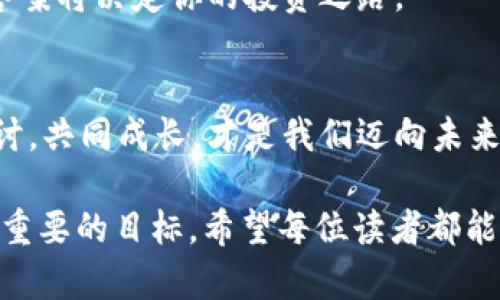 títuloTP钱包的物理冷钱包解析：安全与便利的完美结合/título
TP钱包, 物理冷钱包, 加密货币, 钱包安全/guanjianci

引言
在数字货币逐渐融入我们生活的今天，钱包的安全性成为了每一个投资者关注的焦点。TP钱包，作为一款备受瞩目的数字资产管理工具，其功能与安全性自然引发了广泛讨论。然而，有不少人开始问：TP钱包有物理冷钱包吗？这是一个关乎你的资产安全性的重要问题。

什么是物理冷钱包？
在深入了解TP钱包之前，我们有必要先弄清楚“物理冷钱包”这个概念。简单来说，物理冷钱包是专门用于存储加密货币的硬件设备，通过物理方式保护用户的私钥，使其不连接网络，以避免黑客攻击。

TP钱包的工作原理
TP钱包是一个多功能的钱包应用，支持多种加密货币的管理与交易。这款钱包不仅便于用户存储和交易数字资产，还集成了众多实用功能。但是，TP钱包的核心机制是“私钥控制”，这意味着用户对其数字资产的掌控权非常重要。

物理冷钱包的优势
物理冷钱包相比于热钱包（如TP钱包）有哪些优势呢？首先，物理冷钱包在技术上采用了物理隔离的手段，有效防止了网络攻击。这也就意味着，只有在特定情况下，用户才需要将资产转移到网络上进行交易。
你有没有想过，尽管热钱包提供了很好的便利性，但是否真的能给你足够的安全感？在一个黑客频繁潜伏的网络空间，我个人认为，拥有一个物理冷钱包确实是对资产的一种保障。

TP钱包与物理冷钱包的结合可能性
目前，TP钱包本身并不提供物理冷钱包，然而，用户完全可以通过将TP钱包中的资产导出并存储到冷钱包中，来达到更高的安全保障。
这种做法虽然在一定程度上增加了管理的复杂性，但想想看，如果这种复杂性意味着更高级别的安全性，你是不是也愿意尝试呢？

如何选择物理冷钱包
如果你决定要投资一个物理冷钱包，那么市场上有许多选择可供考虑。选择的时候应关注一些关键因素，例如：品牌的信誉、产品的加密算法、用户评价等等。
例如，Ledger和Trezor都是知名度较高的冷钱包品牌，各自都有独特的产品特点。你是否曾使用过这些冷钱包？它们的用户体验和安全性又如何呢？

如何将TP钱包与物理冷钱包协同使用
一旦你购买了物理冷钱包，接下来的步骤是将TP钱包中的资产安全转移到冷钱包中。这一过程虽然听起来简单，但在实际操作时却需要小心翼翼。
在进行转移前，请确保备份好你的TP钱包私钥，并知悉冷钱包的操作流程。难道你不会想给自己的资产配备一个坚固的“保险箱”吗？

结论：安全与便利的平衡
总的来说，TP钱包本身并不具备物理冷钱包的功能，但通过合理的管理与使用，用户可以实现两者间的有效结合。一方面，TP钱包提供了良好的操作便利性；另一方面，通过物理冷钱包的安全保护，用户的资产在管理上得到了进一步的保障。
因此，如果你重视资产的安全性，而又不想牺牲太多的使用便捷性，投资一个物理冷钱包绝对是值得考虑的选择。那么，你的选择是什么呢？在这个充满机遇和风险的加密世界里，保护好自己的资产尤为重要。

展示你的个性化偏好
无论你是加密货币的新手还是老手，选择适合自己的钱包都是一项必要的任务。其实，这是一个展示你个性化偏好的机会：选择如何管理自己的财富，选择哪种方式让你觉得安全。
所以，下次当你在考虑是否使用TP钱包或物理冷钱包时，不妨问问自己，安全性和便利性对你来说，哪个更重要？你的答案将决定你的投资之路。 

参与讨论的机会
最后，我希望读者们能在评论中分享自己对TP钱包和物理冷钱包的看法，你是否有过相关的使用经验或心得？共同探讨，共同成长，才是我们迈向未来的正确方式。 

以上就是关于TP钱包及其与物理冷钱包关系的详细解析。在不断变化的加密世界中，保持警惕，确保安全，才是我们最重要的目标。希望每位读者都能在未来的投资中收获满满，让自己的钱包保值增值！