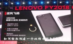 如何轻松创建一个比特币