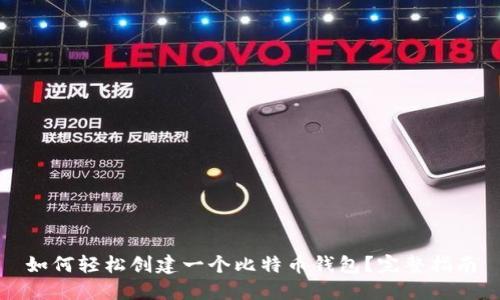 如何轻松创建一个比特币钱包？完整指南