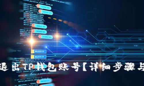 如何安全退出TP钱包账号？详细步骤与注意事项