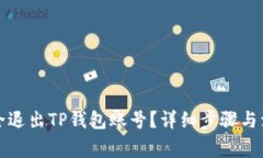如何安全退出TP钱包账号？