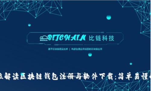全方位解读区块链钱包注册与软件下载：简单易懂的指南