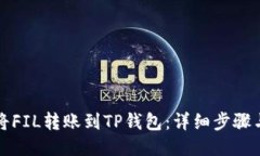 如何将FIL转账到TP钱包：详