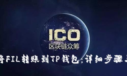 如何将FIL转账到TP钱包：详细步骤与技巧