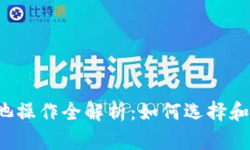 以太坊钱包矿池操作全解析：如何选择和管理你的矿池？