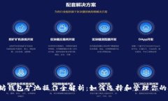 以太坊钱包矿池操作全解