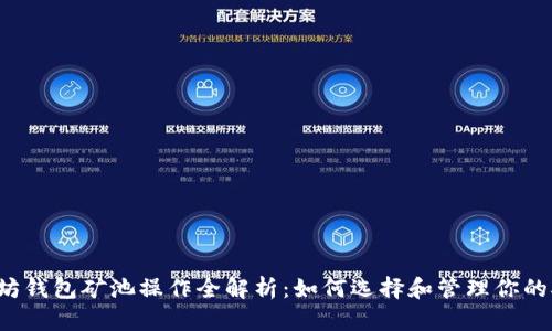 以太坊钱包矿池操作全解析：如何选择和管理你的矿池？