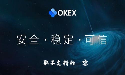 擷取不支持的內容