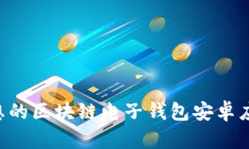 如何选择理想的区块链电子钱包安卓应用：完整指南