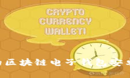 如何选择理想的区块链电子钱包安卓应用：完整指南