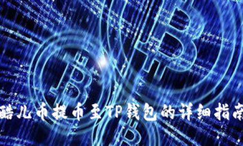 酷儿币提币至TP钱包的详细指南