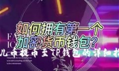酷儿币提币至TP钱包的详细
