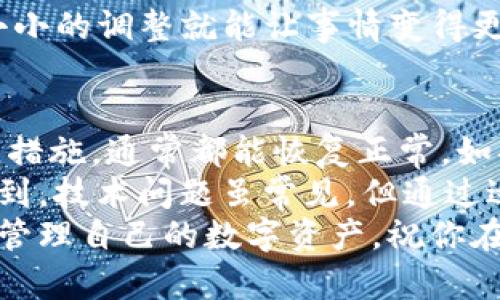 jiaotong如何解决TP钱包交易记录无法显示的问题/jiaotong  
TP钱包, 交易记录, 区块链, 数字货币/guanjianci  

引言  
在数字货币的世界中，TP钱包是一款广受欢迎的电子钱包，旨在为用户提供方便快捷的数字资产管理服务。然而，许多用户在使用TP钱包时常常会遇到一个令人沮丧的问题——交易记录无法显示。你是不是也有这样的困扰呢？  

问题的性质  
首先，让我们来看看这个问题的本质。交易记录是每位用户了解自己资产动态的重要依据，缺乏清晰的交易记录不仅使得资产管理变得困难，还可能导致用户错失重要的投资机会。为了能更好地理解这个问题，我们需要从几个方面来探讨。  

TP钱包的工作原理  
TP钱包通过连接到区块链网络，自动同步用户的交易信息。区块链本质上是一个去中心化的公共账本，记录了所有交易活动。每当用户进行一次交易，无论是转账、接收还是兑换，TP钱包都应当能够迅速更新相应的记录。  
那么问题来了：为什么有时候交易记录会出不来呢？这背后可能藏着哪些原因呢？  

可能的原因  
1. **网络连接问题**  
   有时，用户的网络连接不稳定或速度较慢，可能导致TP钱包无法实时与区块链进行同步。试想一下，如果网络不稳定，交易信息如何能及时到达呢？  
2. **钱包版本过旧**  
   新版本的钱包通常会修复旧版中的一些错误，增加新的功能。如果你的TP钱包还停留在较旧版本，可能会面临兼容性问题，导致数据无法正常显示。  
3. **区块链拥堵**  
   区块链网络的拥堵情况会影响交易的确认速度，特别是在高峰期。当网络繁忙，交易确认时间变长，交易记录的显示也会因此受到影响。  
4. **钱包设置问题**  
   有些用户可能在钱包设置中打开了某些过滤或隐藏选项，这样也会影响到交易记录的显示。你是否检查过钱包的设置选项呢？  

如何解决这个问题  
根据以上可能的原因，我们可以采取一些有效的措施来解决TP钱包交易记录无法出现在屏幕上的问题。  
1. **检查网络连接**  
   确保你的网络连接正常，尝试重启路由器或切换到其他信号更好的网络，以排除网络速度慢导致的影响。  
2. **更新TP钱包版本**  
   定期检查并更新你的TP钱包至最新版本，确保你可以体验到后的功能和修复过的bug。如果你不知道如何更新，可以到官网下载最新版本，或者在应用商店中进行更新。  
3. **查看区块链状态**  
   查询相应区块链的状态，看看是否出现了拥堵情况。如果是这样，耐心等待也是一个选择。在高峰期，交易确认时间会变长，你是不是能理解这样的情况呢？  
4. **重新设置钱包**  
   如果以上方法无效，可以尝试重新启动TP钱包，或者更改设置选项，看看是否能解决问题。有时候，一个小小的调整就能让事情变得更好。  

总结  
TP钱包的交易记录无法显示确实是一个让人困扰的问题，但通过仔细检查一些常见原因和采取适当的解决措施，通常都能恢复正常。如果你在解决过程中有任何疑问，也可以寻求TP钱包的客服支持，获取更专业的帮助。  
在数字货币的投资世界中，保持对钱包使用方法的了解，才能让我们更好地管理自己的资产。你是否也认识到，技术问题虽常见，但通过适当的措施往往能迎刃而解呢？通过不断学习和适应，我们才能在这个快速发展的领域中，立于不败之地。  
希望这篇文章能够帮助到你，无论你是在交易中的新手还是经验丰富的投资者，记得保持耐心和冷静，妥善管理自己的数字资产，祝你在数字货币的世界中一路顺畅！