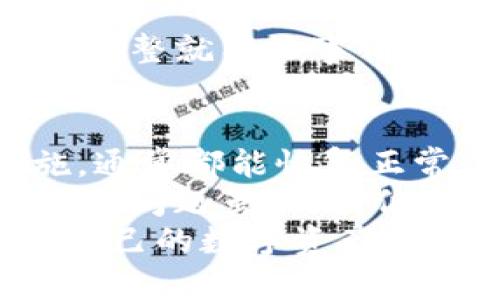 jiaotong如何解决TP钱包交易记录无法显示的问题/jiaotong  
TP钱包, 交易记录, 区块链, 数字货币/guanjianci  

引言  
在数字货币的世界中，TP钱包是一款广受欢迎的电子钱包，旨在为用户提供方便快捷的数字资产管理服务。然而，许多用户在使用TP钱包时常常会遇到一个令人沮丧的问题——交易记录无法显示。你是不是也有这样的困扰呢？  

问题的性质  
首先，让我们来看看这个问题的本质。交易记录是每位用户了解自己资产动态的重要依据，缺乏清晰的交易记录不仅使得资产管理变得困难，还可能导致用户错失重要的投资机会。为了能更好地理解这个问题，我们需要从几个方面来探讨。  

TP钱包的工作原理  
TP钱包通过连接到区块链网络，自动同步用户的交易信息。区块链本质上是一个去中心化的公共账本，记录了所有交易活动。每当用户进行一次交易，无论是转账、接收还是兑换，TP钱包都应当能够迅速更新相应的记录。  
那么问题来了：为什么有时候交易记录会出不来呢？这背后可能藏着哪些原因呢？  

可能的原因  
1. **网络连接问题**  
   有时，用户的网络连接不稳定或速度较慢，可能导致TP钱包无法实时与区块链进行同步。试想一下，如果网络不稳定，交易信息如何能及时到达呢？  
2. **钱包版本过旧**  
   新版本的钱包通常会修复旧版中的一些错误，增加新的功能。如果你的TP钱包还停留在较旧版本，可能会面临兼容性问题，导致数据无法正常显示。  
3. **区块链拥堵**  
   区块链网络的拥堵情况会影响交易的确认速度，特别是在高峰期。当网络繁忙，交易确认时间变长，交易记录的显示也会因此受到影响。  
4. **钱包设置问题**  
   有些用户可能在钱包设置中打开了某些过滤或隐藏选项，这样也会影响到交易记录的显示。你是否检查过钱包的设置选项呢？  

如何解决这个问题  
根据以上可能的原因，我们可以采取一些有效的措施来解决TP钱包交易记录无法出现在屏幕上的问题。  
1. **检查网络连接**  
   确保你的网络连接正常，尝试重启路由器或切换到其他信号更好的网络，以排除网络速度慢导致的影响。  
2. **更新TP钱包版本**  
   定期检查并更新你的TP钱包至最新版本，确保你可以体验到后的功能和修复过的bug。如果你不知道如何更新，可以到官网下载最新版本，或者在应用商店中进行更新。  
3. **查看区块链状态**  
   查询相应区块链的状态，看看是否出现了拥堵情况。如果是这样，耐心等待也是一个选择。在高峰期，交易确认时间会变长，你是不是能理解这样的情况呢？  
4. **重新设置钱包**  
   如果以上方法无效，可以尝试重新启动TP钱包，或者更改设置选项，看看是否能解决问题。有时候，一个小小的调整就能让事情变得更好。  

总结  
TP钱包的交易记录无法显示确实是一个让人困扰的问题，但通过仔细检查一些常见原因和采取适当的解决措施，通常都能恢复正常。如果你在解决过程中有任何疑问，也可以寻求TP钱包的客服支持，获取更专业的帮助。  
在数字货币的投资世界中，保持对钱包使用方法的了解，才能让我们更好地管理自己的资产。你是否也认识到，技术问题虽常见，但通过适当的措施往往能迎刃而解呢？通过不断学习和适应，我们才能在这个快速发展的领域中，立于不败之地。  
希望这篇文章能够帮助到你，无论你是在交易中的新手还是经验丰富的投资者，记得保持耐心和冷静，妥善管理自己的数字资产，祝你在数字货币的世界中一路顺畅！