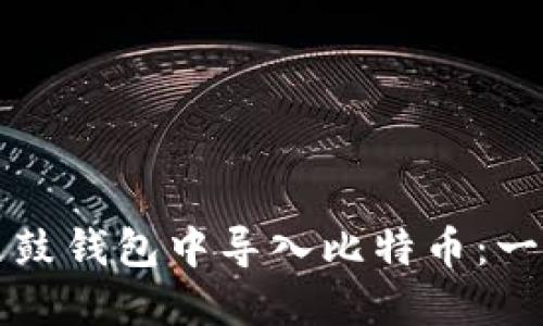 如何在鼓鼓钱包中导入比特币：一步步指南