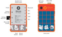 如何通过TP钱包卖币？详解