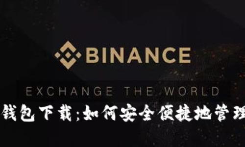 红贝壳虚拟币钱包下载：如何安全便捷地管理你的数字资产
