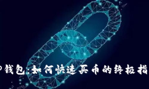 TP钱包：如何快速买币的终极指南