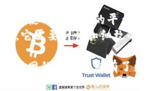   如何将比特派钱包中的数字资产安全转移至火币网 / 

 guanjianci 比特派钱包, 火币网, 数字资产转移, 加密货币 /guanjianci 

引言
在当今数字货币的浪潮中，许多人开始关注如何安全、便捷地管理自己的数字资产。比特派钱包作为一个知名的加密货币钱包，吸引了大量用户。但当你积累了一定的数字资产后，可能会选择将其转移到交易所，比如火币网，以便更好地进行交易或投资。那么，如何将比特派钱包中的资产安全地转移到火币网呢？让我们一探究竟。

了解比特派钱包
比特派钱包以其安全性、用户友好和多元化的功能而受到很多用户的青睐。作为一个去中心化的钱包，它允许用户完全掌控自己的私钥，确保资产的安全。而且，比特派钱包支持多种数字货币的管理，非常适合投资者进行长期持有和短期交易。此外，比特派钱包也提供了方便的转账功能，让用户在需要时快速转移资产。

火币网简介
火币网成立于2013年，是全球领先的数字资产交易平台之一。它提供了多种加密货币的交易，以及丰富的金融产品和服务。在火币网上，用户可以通过杠杆交易、合约交易等多种方式实现投资收益。因此，很多人会选择将资产转移到火币网进行交易和投资，以期获得更高的回报。

转移资产的准备工作
在进行资产转移之前，确保你已经完成了以下几步准备工作：
ul
li下载并安装比特派钱包以及火币网的APP或访问它们的官方网站。/li
li在火币网新注册账户并完成身份验证，这在进行账户交易时是必要的。/li
li确保你的比特派钱包中有你想要转移的数字资产，并了解每种数字资产的转账费用。/li
li做好网络连接，建议在网络稳定的情况下进行转账，以避免转账中断造成的潜在损失。/li
/ul

如何将比特派钱包转移到火币网
下面是将比特派钱包中的数字资产转移到火币网的详细步骤：

h4步骤1：登录火币网账户/h4
首先，打开火币网的APP或者官方网站，输入你的账户信息进行登录。如果你是新用户，记得注册并完成身份验证。

h4步骤2：获取火币网的地址/h4
在火币网的界面中，找到“钱包”或“资产”选项，然后选择你要转入的数字资产（例如比特币、以太坊等）。点击“充值”，系统会生成一个地址，这是你在火币网存入资产的地址。
请仔细核对这个地址，确保在转账时不会输入错误的地址。你是不是也那么认为？输入错误的地址可能导致找不到资产，进而造成损失。

h4步骤3：在比特派钱包中发起转账/h4
打开比特派钱包APP，找到你想要转移的数字资产。在资产页面中，点击“转账”，然后输入刚才在火币网获得的充值地址。接下来，输入你要转账的金额。记得在此处核对一遍输入的地址和金额，确保无误。
比特派钱包还会显示当前的转账手续费，你可以选择支付手续费的币种。同时，也要注意转账的确认时间，不同的网络强度下，转账的确认时间可能会有所不同。

h4步骤4：确认转账/h4
仔细检查你输入的信息是否正确，确认后点击“发送”或“确认”。此时，比特派钱包会将资产发送到火币网指定的地址。在这一过程中，你可能会收到一个交易ID（TxID），这个ID可以帮助你在区块链上追踪转账状态。

h4步骤5：确认到账/h4
在比特派钱包发起转账后，回到火币网查看该资产的充值状态。通常，火币网会在几分钟到几小时内确认转账。如果长时间未到账，使用TxID在区块链上查询转账状态，确保你的资产在转账过程中没有出现问题。

注意事项
在进行转账时，还有几个注意事项很重要：
ul
li确保你了解不同数字资产在转账时的手续费和确认时间，这可以帮助你做出更明智的资金管理选择。/li
li比特派钱包在不同的网络条件下可能会有不同的转账手续费，合理选择转账时间非常重要。/li
li在进行大额转账时，可以选择先进行小金额转账测试，确保资产能够顺利到达火币网后再进行大额操作。/li
/ul

结论
将比特派钱包中的数字资产转移到火币网是一个相对简单的过程，关键在于确保每一步的准确性。通过以上的步骤，你应该能够顺利完成资产转移，有效地使用火币网的平台进行交易和投资。
你是不是也想尝试一下？如果你在转移过程中遇到任何问题，可以随时查看相关的教程或咨询火币网的客服，确保你的资产安全。理财并不是一蹴而就的，它需要耐心和细致的操作。希望你的数字资产能在火币网上获得更好的增值。 

总之，随着数字货币的普及与发展，全面了解并掌握如何管理和转移自己的资产是每一个投资者必备的技能。相信经过这次的介绍，你对比特派钱包和火币网的资产转移有了更深入的理解。未来的数字货币世界充满可能，让我们一起努力，寻找更好的投资机会吧！