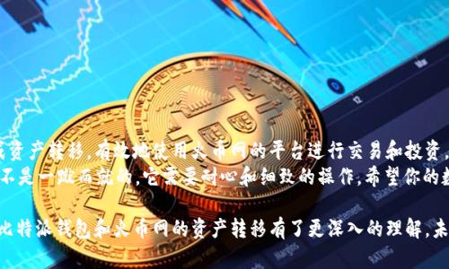   如何将比特派钱包中的数字资产安全转移至火币网 / 

 guanjianci 比特派钱包, 火币网, 数字资产转移, 加密货币 /guanjianci 

引言
在当今数字货币的浪潮中，许多人开始关注如何安全、便捷地管理自己的数字资产。比特派钱包作为一个知名的加密货币钱包，吸引了大量用户。但当你积累了一定的数字资产后，可能会选择将其转移到交易所，比如火币网，以便更好地进行交易或投资。那么，如何将比特派钱包中的资产安全地转移到火币网呢？让我们一探究竟。

了解比特派钱包
比特派钱包以其安全性、用户友好和多元化的功能而受到很多用户的青睐。作为一个去中心化的钱包，它允许用户完全掌控自己的私钥，确保资产的安全。而且，比特派钱包支持多种数字货币的管理，非常适合投资者进行长期持有和短期交易。此外，比特派钱包也提供了方便的转账功能，让用户在需要时快速转移资产。

火币网简介
火币网成立于2013年，是全球领先的数字资产交易平台之一。它提供了多种加密货币的交易，以及丰富的金融产品和服务。在火币网上，用户可以通过杠杆交易、合约交易等多种方式实现投资收益。因此，很多人会选择将资产转移到火币网进行交易和投资，以期获得更高的回报。

转移资产的准备工作
在进行资产转移之前，确保你已经完成了以下几步准备工作：
ul
li下载并安装比特派钱包以及火币网的APP或访问它们的官方网站。/li
li在火币网新注册账户并完成身份验证，这在进行账户交易时是必要的。/li
li确保你的比特派钱包中有你想要转移的数字资产，并了解每种数字资产的转账费用。/li
li做好网络连接，建议在网络稳定的情况下进行转账，以避免转账中断造成的潜在损失。/li
/ul

如何将比特派钱包转移到火币网
下面是将比特派钱包中的数字资产转移到火币网的详细步骤：

h4步骤1：登录火币网账户/h4
首先，打开火币网的APP或者官方网站，输入你的账户信息进行登录。如果你是新用户，记得注册并完成身份验证。

h4步骤2：获取火币网的地址/h4
在火币网的界面中，找到“钱包”或“资产”选项，然后选择你要转入的数字资产（例如比特币、以太坊等）。点击“充值”，系统会生成一个地址，这是你在火币网存入资产的地址。
请仔细核对这个地址，确保在转账时不会输入错误的地址。你是不是也那么认为？输入错误的地址可能导致找不到资产，进而造成损失。

h4步骤3：在比特派钱包中发起转账/h4
打开比特派钱包APP，找到你想要转移的数字资产。在资产页面中，点击“转账”，然后输入刚才在火币网获得的充值地址。接下来，输入你要转账的金额。记得在此处核对一遍输入的地址和金额，确保无误。
比特派钱包还会显示当前的转账手续费，你可以选择支付手续费的币种。同时，也要注意转账的确认时间，不同的网络强度下，转账的确认时间可能会有所不同。

h4步骤4：确认转账/h4
仔细检查你输入的信息是否正确，确认后点击“发送”或“确认”。此时，比特派钱包会将资产发送到火币网指定的地址。在这一过程中，你可能会收到一个交易ID（TxID），这个ID可以帮助你在区块链上追踪转账状态。

h4步骤5：确认到账/h4
在比特派钱包发起转账后，回到火币网查看该资产的充值状态。通常，火币网会在几分钟到几小时内确认转账。如果长时间未到账，使用TxID在区块链上查询转账状态，确保你的资产在转账过程中没有出现问题。

注意事项
在进行转账时，还有几个注意事项很重要：
ul
li确保你了解不同数字资产在转账时的手续费和确认时间，这可以帮助你做出更明智的资金管理选择。/li
li比特派钱包在不同的网络条件下可能会有不同的转账手续费，合理选择转账时间非常重要。/li
li在进行大额转账时，可以选择先进行小金额转账测试，确保资产能够顺利到达火币网后再进行大额操作。/li
/ul

结论
将比特派钱包中的数字资产转移到火币网是一个相对简单的过程，关键在于确保每一步的准确性。通过以上的步骤，你应该能够顺利完成资产转移，有效地使用火币网的平台进行交易和投资。
你是不是也想尝试一下？如果你在转移过程中遇到任何问题，可以随时查看相关的教程或咨询火币网的客服，确保你的资产安全。理财并不是一蹴而就的，它需要耐心和细致的操作。希望你的数字资产能在火币网上获得更好的增值。 

总之，随着数字货币的普及与发展，全面了解并掌握如何管理和转移自己的资产是每一个投资者必备的技能。相信经过这次的介绍，你对比特派钱包和火币网的资产转移有了更深入的理解。未来的数字货币世界充满可能，让我们一起努力，寻找更好的投资机会吧！