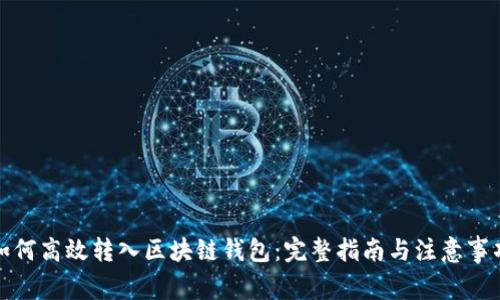 如何高效转入区块链钱包：完整指南与注意事项
