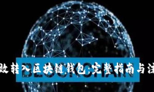 如何高效转入区块链钱包：完整指南与注意事项