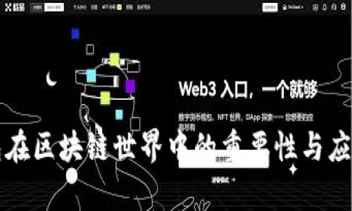 冷钱包在区块链世界中的重要性与应用解析