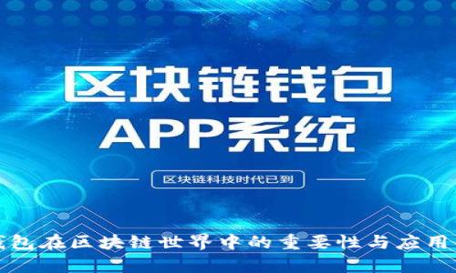 冷钱包在区块链世界中的重要性与应用解析