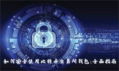 如何安全使用比特币交易