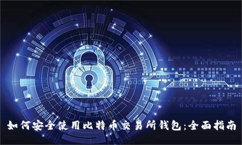 如何安全使用比特币交易所钱包：全面指南