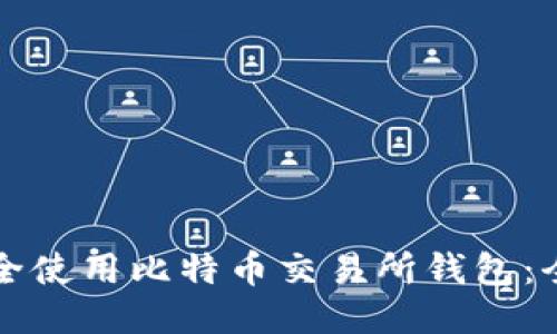 如何安全使用比特币交易所钱包：全面指南