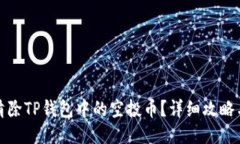 如何清除TP钱包中的空投币