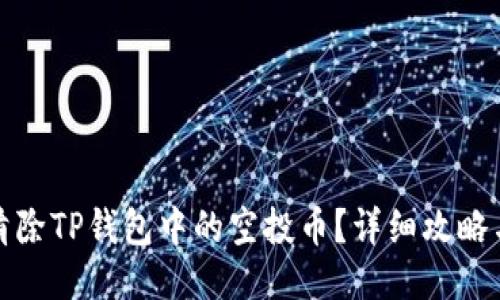 如何清除TP钱包中的空投币？详细攻略与技巧