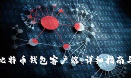 如何编译比特币钱包客户端：详细指南与最佳实践