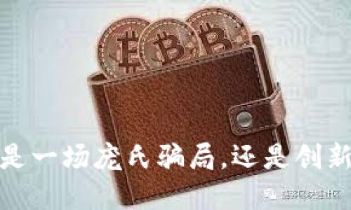 揭秘TP钱包：是一场庞氏骗局，还是创新的金融生态？