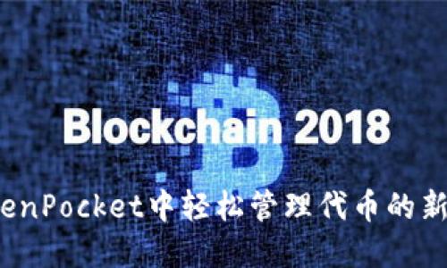 如何在TokenPocket中轻松管理代币的新增与移除？