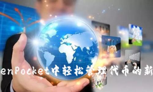 如何在TokenPocket中轻松管理代币的新增与移除？