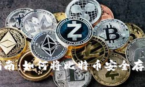 新手指南：如何将比特币安全存入钱包