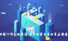 如何理解TP钱包哈希值：每