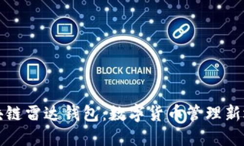 区块链雷达钱包：数字货币管理新选择